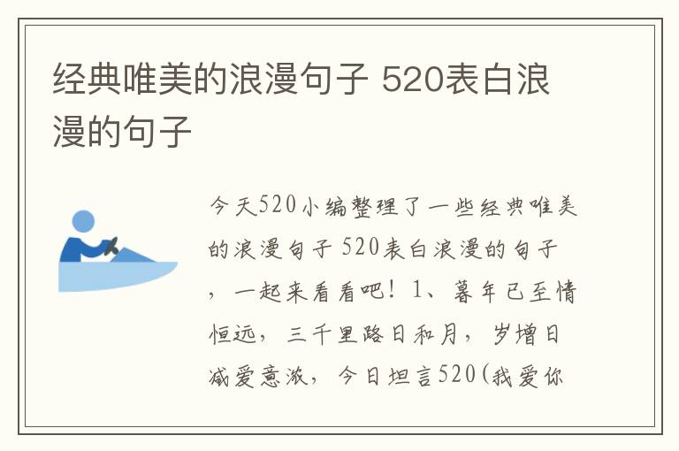 經(jīng)典唯美的浪漫句子 520表白浪漫的句子