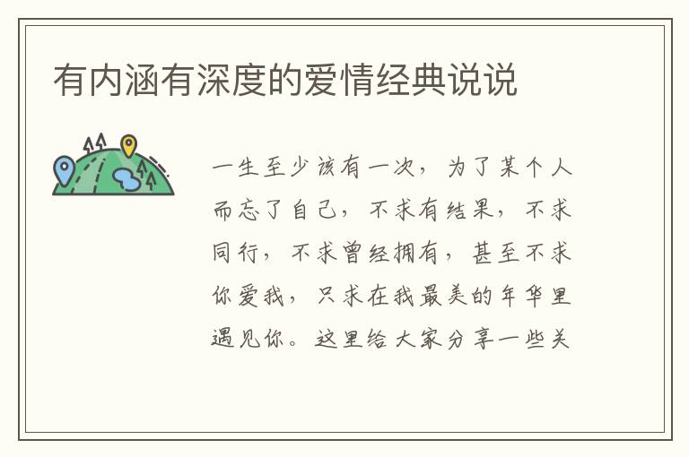 有內(nèi)涵有深度的愛(ài)情經(jīng)典說(shuō)說(shuō)