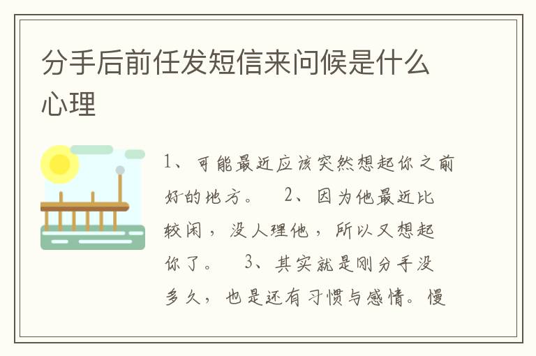 分手后前任發(fā)短信來問候是什么心理