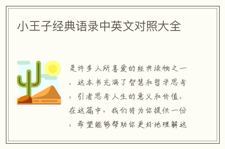 小王子經(jīng)典語錄中英文對照大全