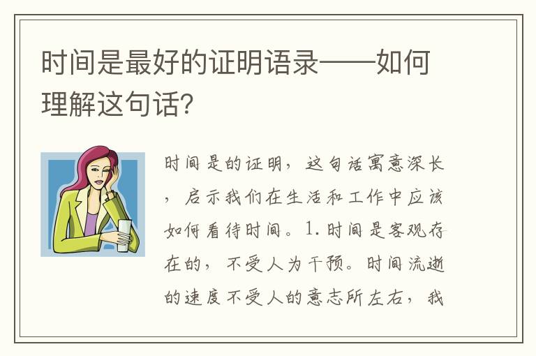 時(shí)間是最好的證明語(yǔ)錄——如何理解這句話？