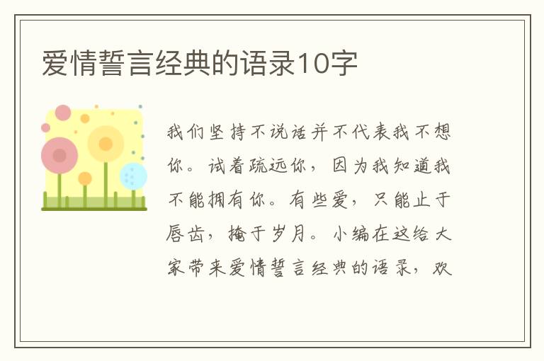 愛情誓言經(jīng)典的語錄10字