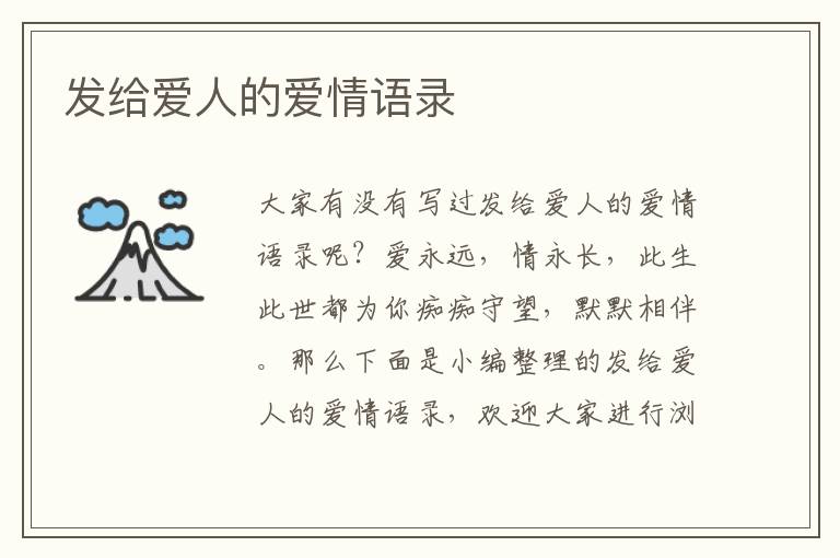 發(fā)給愛人的愛情語錄