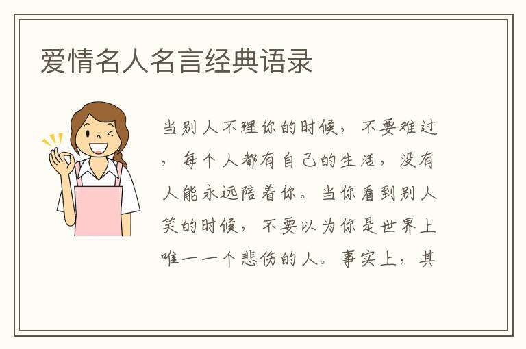 愛情名人名言經(jīng)典語錄