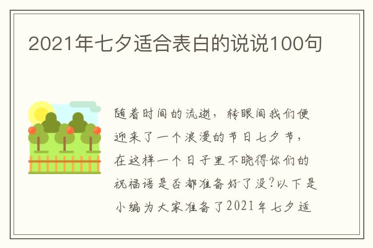 2021年七夕適合表白的說(shuō)說(shuō)100句