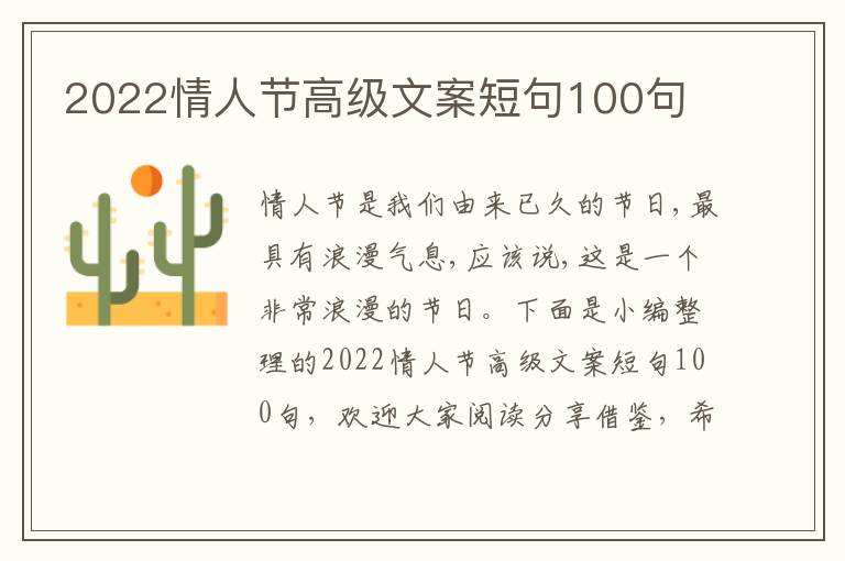 2022情人節(jié)高級文案短句100句