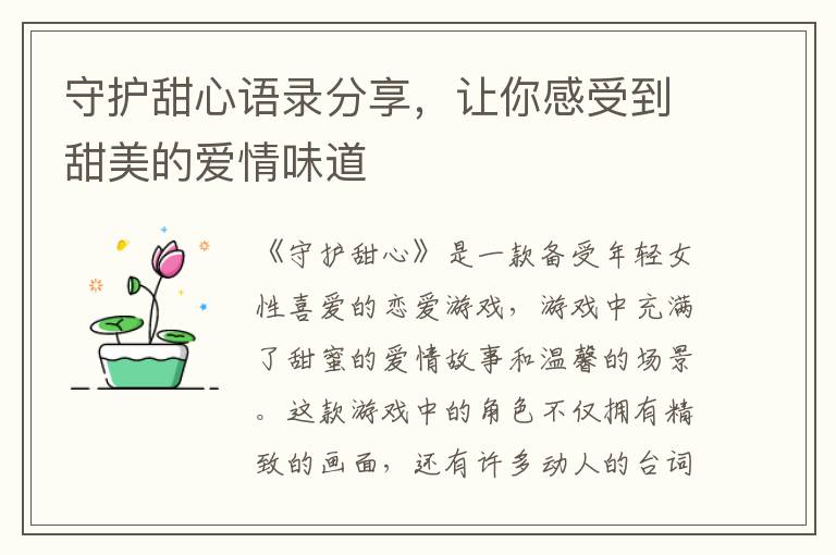 守護(hù)甜心語(yǔ)錄分享，讓你感受到甜美的愛情味道