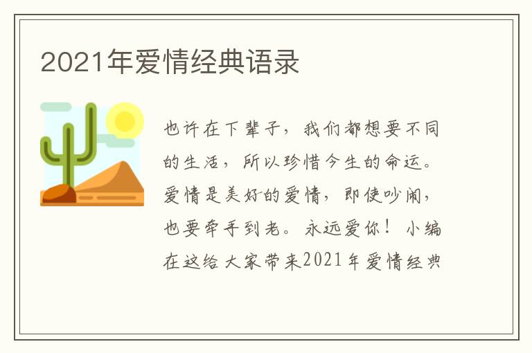 2021年愛情經(jīng)典語錄