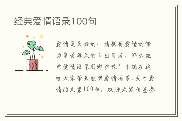 經(jīng)典愛(ài)情語(yǔ)錄100句