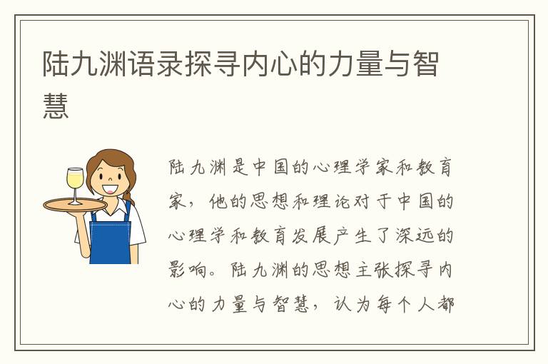 陸九淵語錄探尋內(nèi)心的力量與智慧