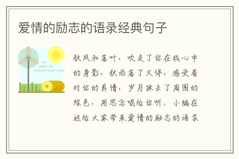 愛情的勵志的語錄經(jīng)典句子