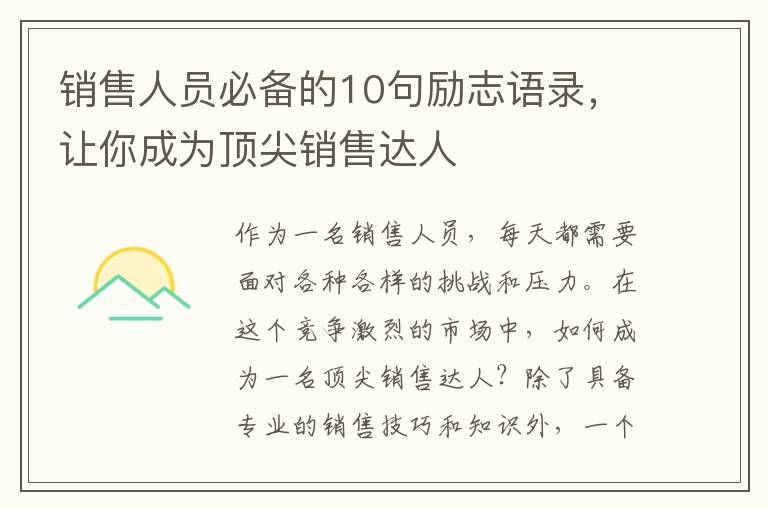 銷售人員必備的10句勵志語錄，讓你成為頂尖銷售達人