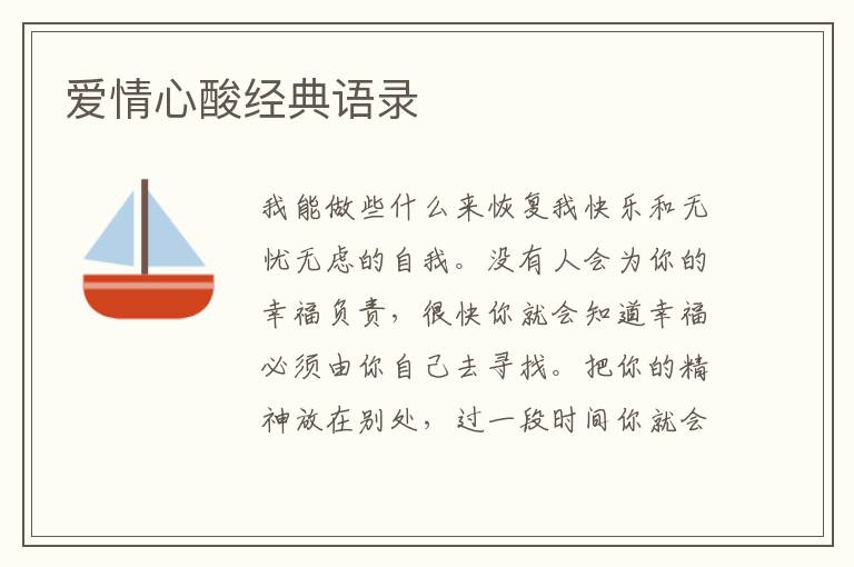 愛情心酸經(jīng)典語錄