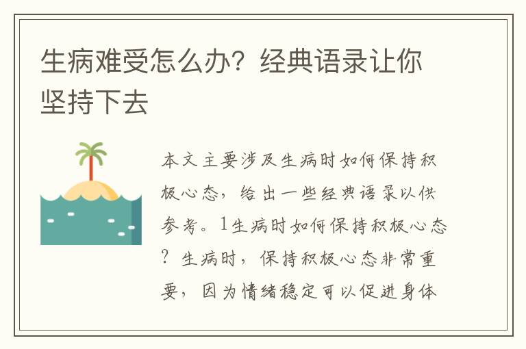 生病難受怎么辦？經典語錄讓你堅持下去