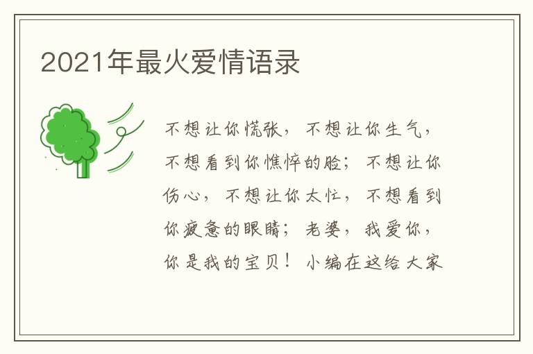 2021年最火愛(ài)情語(yǔ)錄