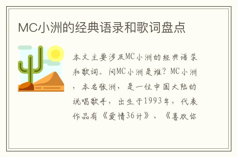 MC小洲的經(jīng)典語錄和歌詞盤點