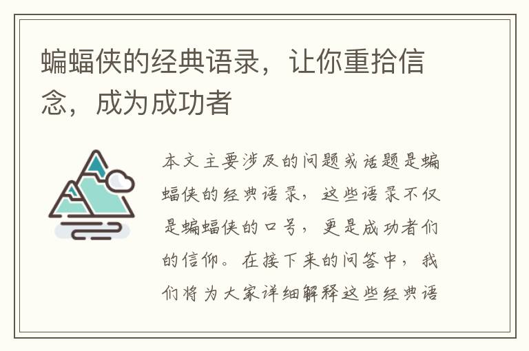 蝙蝠俠的經(jīng)典語錄，讓你重拾信念，成為成功者