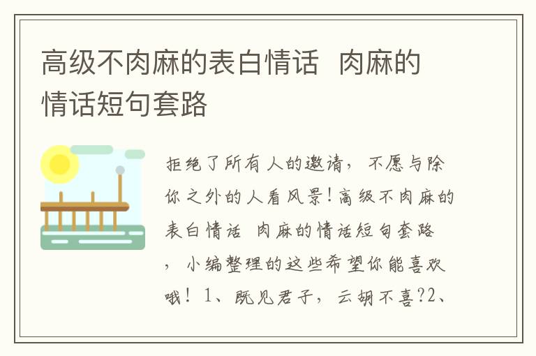 高級不肉麻的表白情話  肉麻的情話短句套路