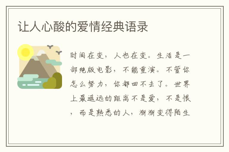 讓人心酸的愛情經(jīng)典語錄