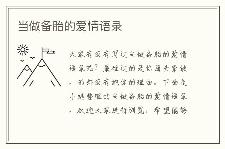 當(dāng)做備胎的愛(ài)情語(yǔ)錄