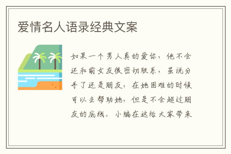 愛情名人語錄經(jīng)典文案