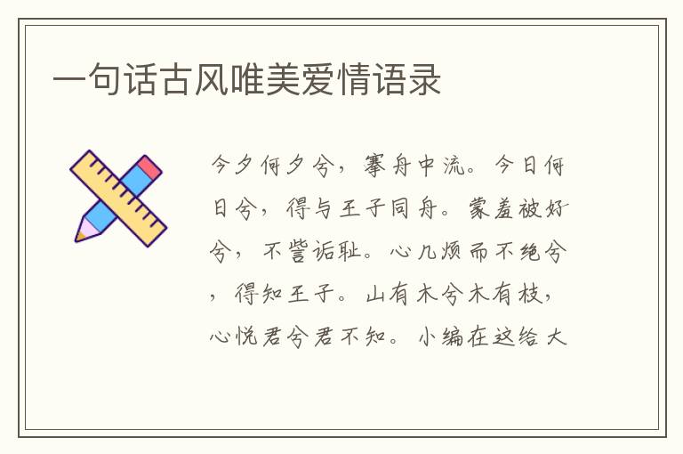 一句話古風(fēng)唯美愛情語錄