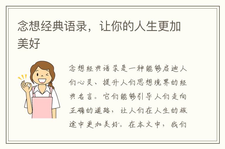 念想經(jīng)典語錄，讓你的人生更加美好