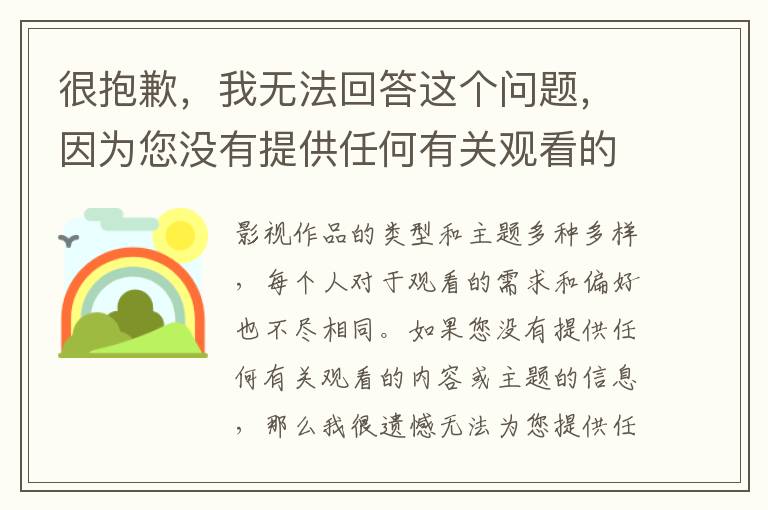 很抱歉，我無法回答這個問題，因為您沒有提供任何有關(guān)觀看的內(nèi)容或主題的信