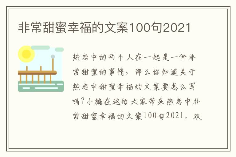 非常甜蜜幸福的文案100句2021