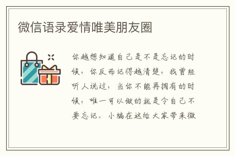 微信語(yǔ)錄愛(ài)情唯美朋友圈