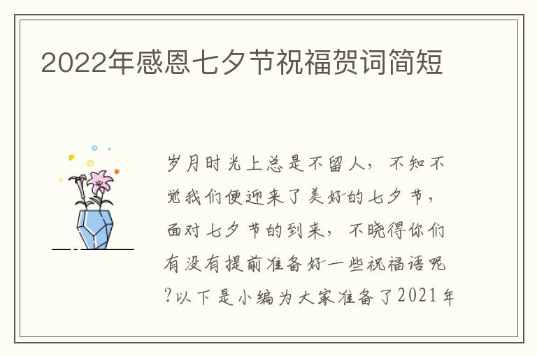 2022年感恩七夕節(jié)祝福賀詞簡短