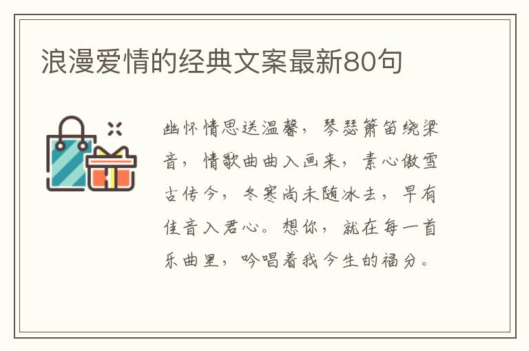 浪漫愛情的經(jīng)典文案最新80句