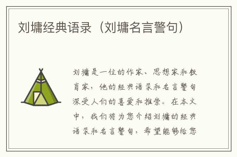 劉墉經(jīng)典語錄（劉墉名言警句）