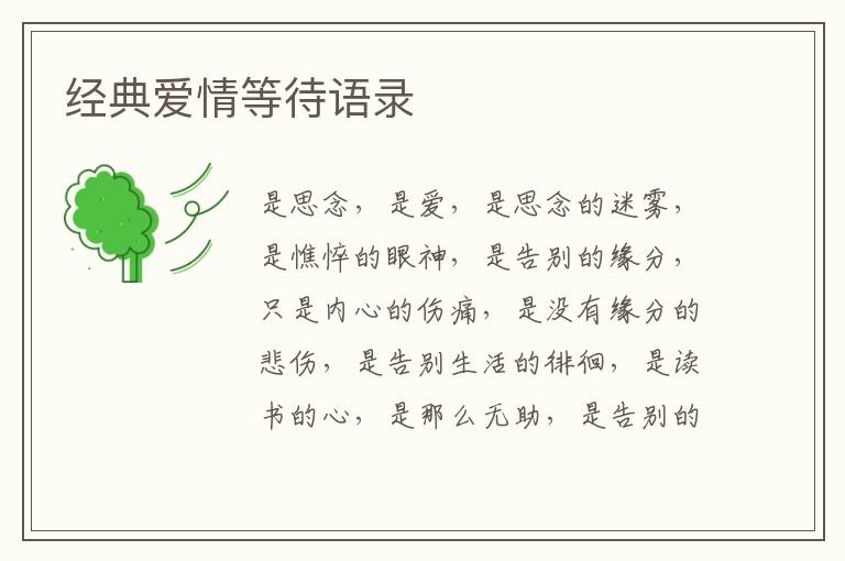 經(jīng)典愛情等待語錄