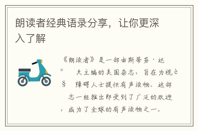 朗讀者經(jīng)典語錄分享，讓你更深入了解