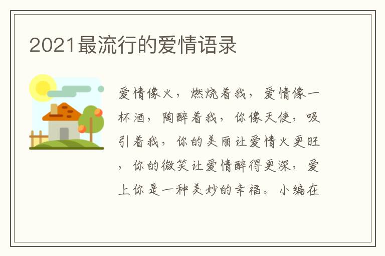 2021最流行的愛(ài)情語(yǔ)錄