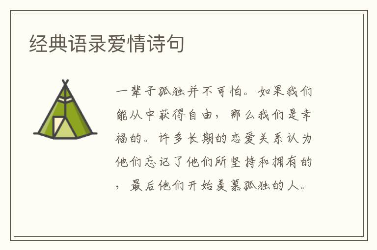 經(jīng)典語錄愛情詩句