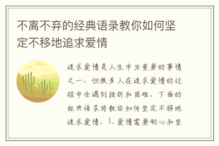 不離不棄的經(jīng)典語錄教你如何堅(jiān)定不移地追求愛情