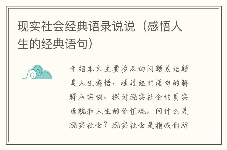 現(xiàn)實(shí)社會(huì)經(jīng)典語錄說說（感悟人生的經(jīng)典語句）