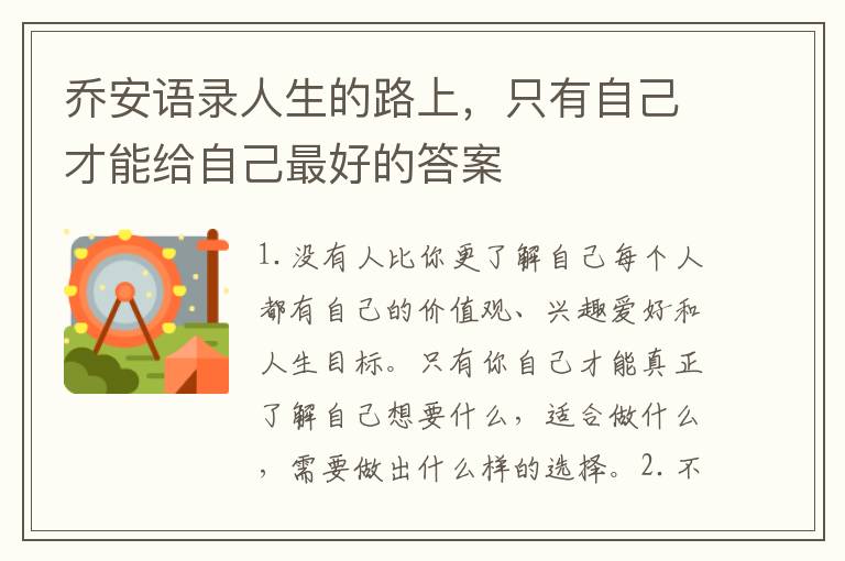 喬安語錄人生的路上，只有自己才能給自己最好的答案