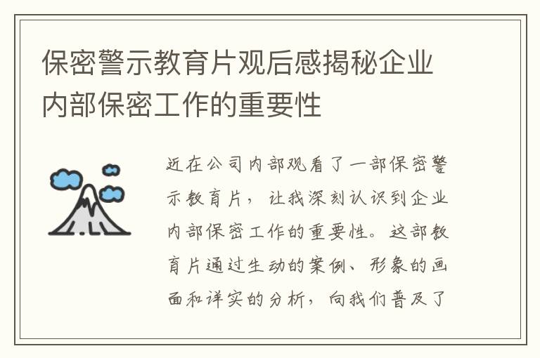 保密警示教育片觀后感揭秘企業(yè)內(nèi)部保密工作的重要性