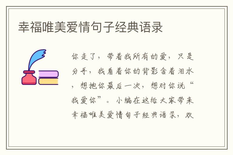 幸福唯美愛情句子經(jīng)典語錄