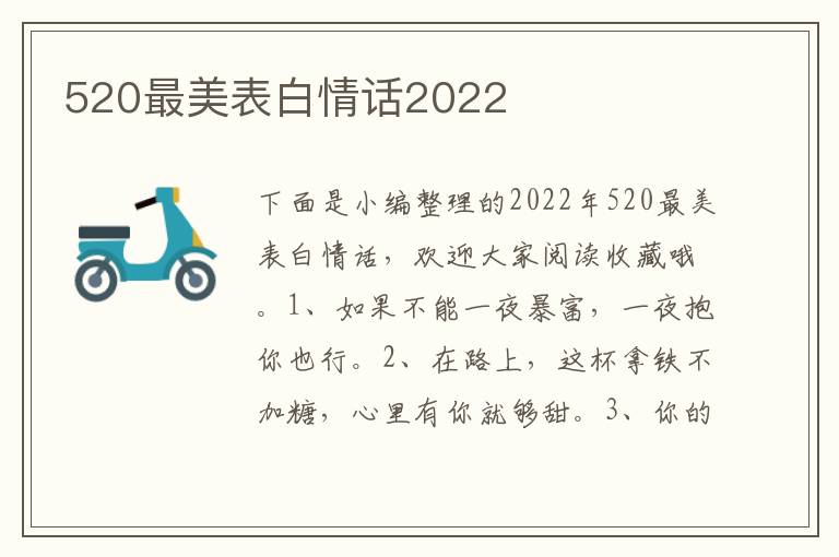 520最美表白情話2022