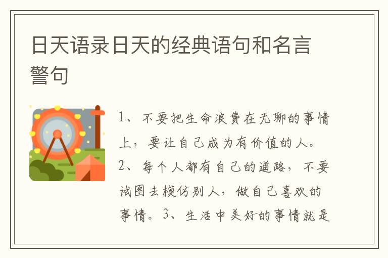 日天語錄日天的經(jīng)典語句和名言警句