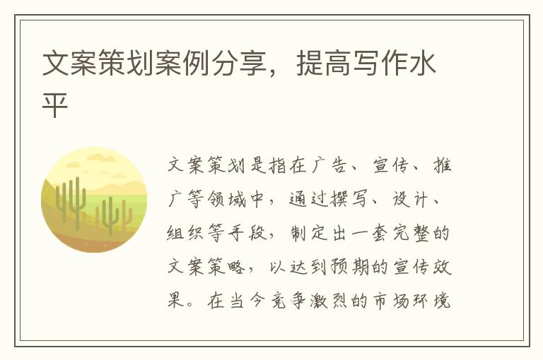 文案策劃案例分享，提高寫(xiě)作水平