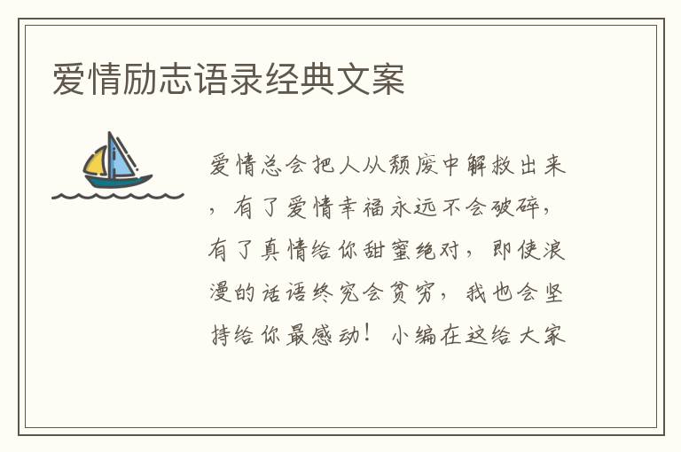 愛情勵志語錄經(jīng)典文案