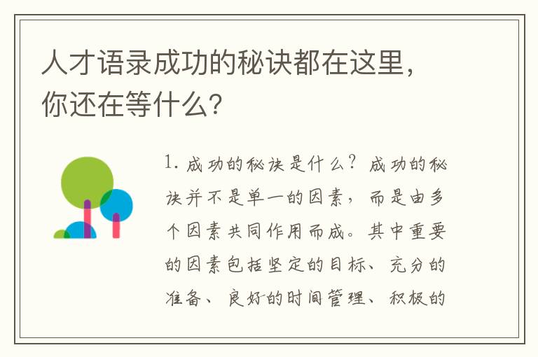 人才語(yǔ)錄成功的秘訣都在這里，你還在等什么？