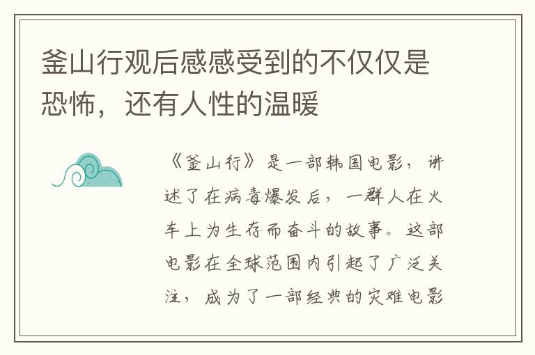 釜山行觀后感感受到的不僅僅是恐怖，還有人性的溫暖