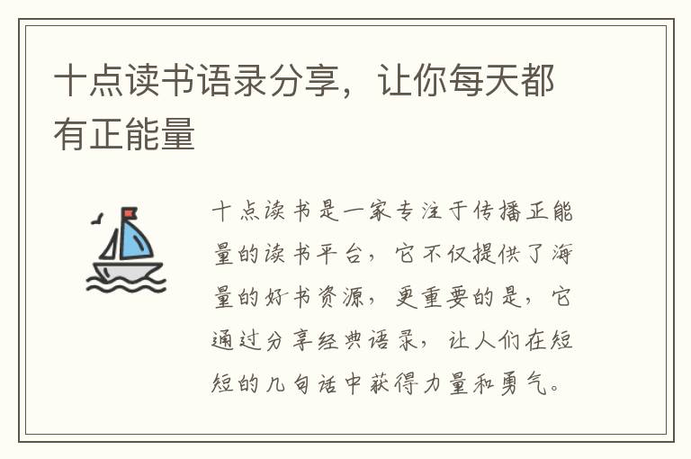 十點(diǎn)讀書(shū)語(yǔ)錄分享，讓你每天都有正能量