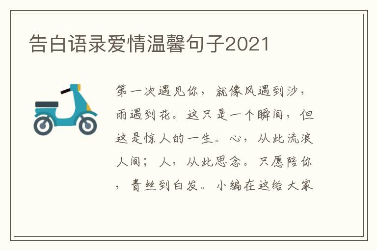 告白語錄愛情溫馨句子2021